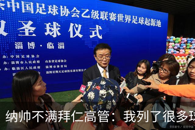 纳帅不满拜仁高管：我列了很多球员 一个也没引进