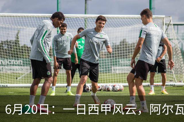 6月20日：一日西甲风云，阿尔瓦雷斯转会迎来新篇章，B席库库强势加盟皇马
